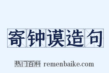 寄钟谟造句是什么意思的图片